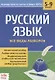 Русский язык. 5-9 классы. Все виды разбора - фото 1