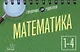 Математика. 1-4 классы. Справочник для родителей - фото 1