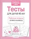 Тесты для детей 4 лет. Выпуск 2 - фото 3