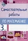 Самостоятельные работы по математике. 3 класс - фото 1
