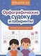 Орфографические судоку и лабиринты: игровые задания для детей - фото 1
