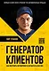 Генератор клиентов. Первая в мире книга-тренинг по АВТОВОРОНКАМ продаж - фото 1