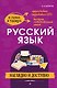 Русский язык: наглядно и доступно (твёрдая обложка) - фото 1