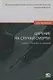 Дарение на случай смерти: гражданско-правовое исследование - фото 1