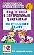 Подготовка к контрольным диктантам по русскому языку. 1-2 классы - фото 1