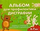 Альбом для профилактики дисграфии: Узоры и прописи для левой и правой руки - фото 1