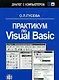 Практикум по Visual Basic. Учеб. пособ. - фото 2