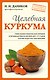 Целебная куркума - фото 1