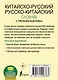 Китайско-русский русско-китайский словарь с произношением - фото 2