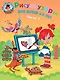 Рисую узоры: для детей 4-5 лет. В 2 ч. Часть 1 - фото 1