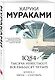 1Q84. Тысяча Невестьсот Восемьдесят Четыре. Книга 2: Июль - сентябрь - фото 3