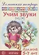 Домашняя логопедическая тетрадь: Учим звуки [ш], [ж]. Для детей 5-7 лет - фото 1