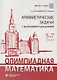 Олимпиадная математика. 5-7 классы. Арифметические задачи с решениями и указаниями - фото 1