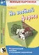 На веселой ферме. Развивающий альбом с игровыми заданиями - фото 1