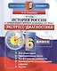 История России с древнейших времен до конца XVI века. 6 класс: экспресс-диагностика - фото 1