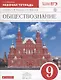 Обществознание. 9 класс. Рабочая тетрадь к учебнику А.Ф. Никитина, Т.И. Никитиной - фото 1