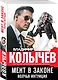 Мент в законе. Волчья интуиция - фото 3