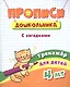 Прописи дошкольника. С загадками. Тренажер для детей 4 лет - фото 1