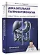 Доказательная гастроэнтерология: новые тренды, чекапы и протоколы - фото 3