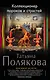Коллекционер пороков и страстей - фото 1