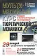 Мультимедийный курс теоретической механики. Теория и компьютерный эксперимент. 29 лекций с раздаточным материалом. 24 компьютерные модели физических систем с широким диапазоном настроек (+CD) - фото 1