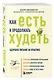 Как есть и продолжать худеть. Здоровое питание на практике - фото 3