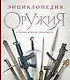 Энциклопедия оружия. От древности до современности. 3-е издание, исправленное и дополненное - фото 1