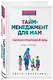 Тайм-менеджмент для мам. 7 заповедей организованной мамы: книга-тренинг - фото 3