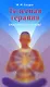 Телесная терапия Практ. пос. (2 изд) (мИУС) - фото 1
