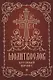 Молитвослов. Крупный шрифт - фото 1