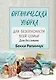 Органическая уборка для безопасности всей семьи. Дом без химии - фото 1