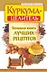 Куркума-целитель. Большая книга лучших рецептов - фото 1