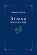 Эпоха многоточий. Книга эссе и стихотворений - фото 1
