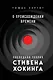 О происхождении времени: последняя теория Стивена Хокинга - фото 1