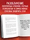 Черная психология. Как нам внушают ядовитые установки и можно ли от этого защититься - фото 5