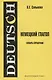 Немецкий глагол. Словарь-справочник - фото 1
