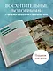 Счастье творчества. Книга о романтике загородной жизни, рукодельных вечерах и единении с природой - фото 6