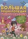 Большая энциклопедия умного малыша. Самая нужная развивающая книга для детей от 2 до 4 лет - фото 1