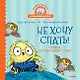 Не хочу спать! Сказка для маленьких совят - фото 1