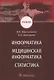 Информатика. Медицинская информатика. Статистика - фото 1