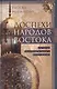 Доспехи народов Востока. История оборонительного вооружения - фото 1