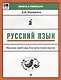 Русский язык: опорные таблицы для начал.школы - фото 1