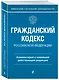 Гражданский кодекс Российской Федерации. Комментарий к новейшей действующей редакции - фото 3