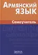 Армянский язык. Самоучитель. 2-е издание - фото 1