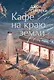 Кафе на краю земли - фото 1
