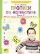 Прописи по математике. Рабочая тетрадь 6-7 лет Ч 2. (Бином). ( ФГОС). - фото 1