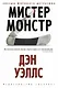 Мистер Монстр - фото 1