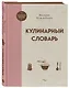 Кулинарный словарь - фото 3