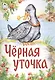 Черная уточка. Карельская сказка - фото 1