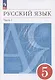 Русский язык. 5 класс. Учебное пособие. В 2-х частях. Часть 1 - фото 1